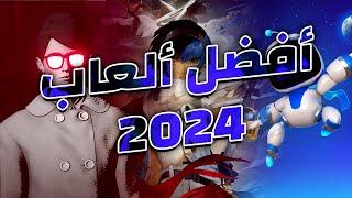 اختياراتي لأفضل ألعاب 2024