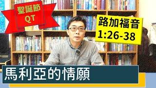 2024.12.23∣活潑的生命∣路加福音1:26-38 逐節講解∣【馬利亞的情願】（聖誕節QT）