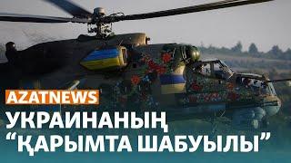 Украинаның "қарымта шабуылы", Қаңтардағы ескертусіз атылған оқ - AzatNews | 5.06.23