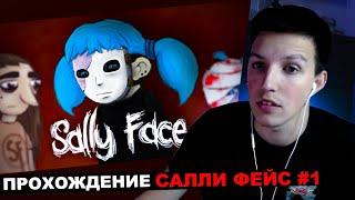 МАЗЕЛЛОВ ИГРАЕТ В Sally Face №1 | МАЗЕЛОВ ПРОХОЖДЕНИЕ Салли Фейс