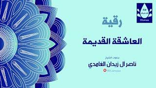 رقية العاشقة القديمة و الحية بإذن الله - الشيخ ناصر آل زيدان الغامدي