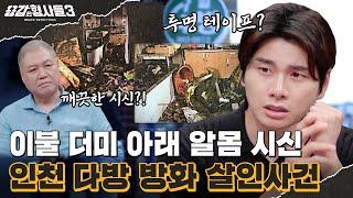 ‍50회 요약 | 인천 다방 방화 살인사건 | 시신 얼굴에 투명 테이프를 붙인 범인 [용감한형사들3] 매주 (금) 밤 9시 50분 본방송