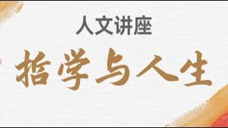 傅佩荣：哲学与人生