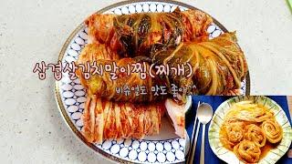 [ENG] 이색 김치찌개 삼겹살김치말이 찌개_Korean traditional food, Pork belly kimchi roll stew, kimchi