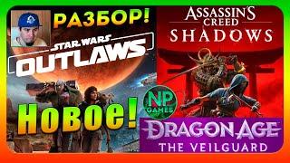 Разбор Assassin’s Creed Shadows, STAR WARS Outlaws 2024 обзор мнение реакция! Dragon Age 4 Геймплей