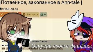 Фф "Потаённое, закопанное в Ann-tale" |Озвучка| |Сюжет 6 реакции ¹|