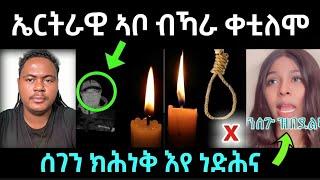 ኤርትራዊ ኣቦ ብካራ .... ቀቲሎም ደርብየሞ / ሰገን ኣብ ሕማቅ ኣላ ነድሕና /  #eritreanfilm #eritreanmovie #neshneshtv