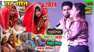 #छठ के बरतिया 2024 amrita Dixit + shivesh mishra  chhath geet santosh music group ️