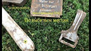 По битым, перебитым местам. Коп по войне. Metal detecting ww2.