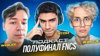 ПОДКАСТ // At0m и Wheat - Полуфинал FNCS, кто пройдет в Гранд финал Fortnite