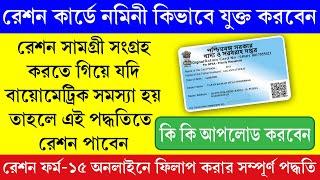 Digital Ration Card Nominee Add Online in WB 2025 || রেশন কার্ডে নমিনি যুক্ত করার অনলাইন পদ্ধতি