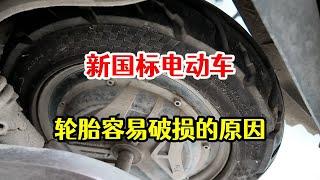 新国标电动车出厂轮胎太脆弱，原因其实很简单，这个参数你要谨记