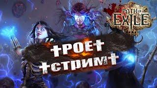 POE † СТРИМ  ДИАБЛИЧЕСКИ ИНТЕРЕСНО  PATH OF EXILE