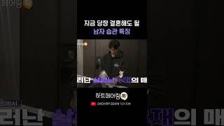 지금 당장 결혼해도 될 남자 습관 특징