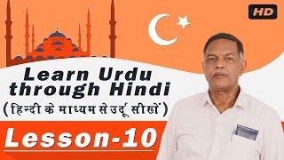 Learn Urdu Language in Hindi Lesson-10 | Nihal Usmani | Urdu Speaking Course