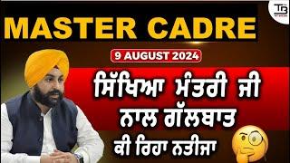 #mastercadre2024 ਦੀ ਭਰਤੀ ਲਈ Detail Update | ਸਿੱਖਿਆ ਮੰਤਰੀ ਜੀ ਨਾਲ Meeting ਹੋਣ ਤੋਂ ਬਾਅਦ #mastercadre