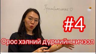 Орос хэлний дүрмийн хичээл #4 - Тэмдэг нэрийн тухай