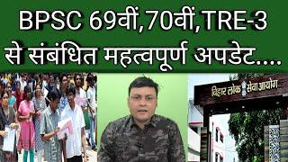 BPSC 69वीं,70वीं,TRE-3,से संबंधित महत्वपूर्ण अपडेट....