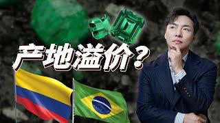 哪个产地祖母绿较高？为什么存在产地溢价？【宝石学家老许】