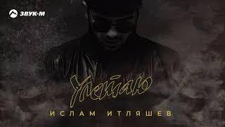 Ислам Итляшев - Улетаю | Премьера трека 2020