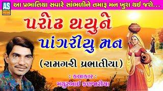 Ashok Sound Bhajan | Bhajan Prabhatiya | Parodh Thayu Ne | Mathur Kanjariya | Gujarati Prabhatiya