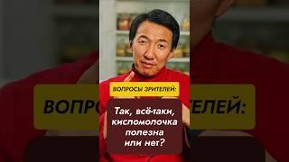 Так, всё-таки, кисломолочка полезна или вредна?