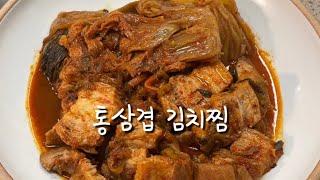 [통삼겹 김치찜]김치가 맛없어도 이렇게 양념해서 넣으면 맛있어져요/original braised kimchi