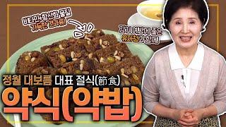 EP132-약식(약밥)) 달콤하고 영양만점 정월 대보름 대표 절식(節食) 약식!