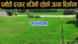 पनौती दरवार नजिकै " सस्तोमा  जग्गा बिक्रीमा आयो "  |  Land for sale near Panauti Durbar Square