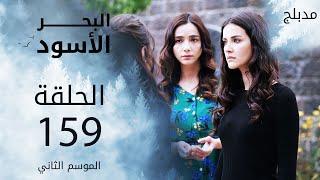 مسلسل البحر الأسود - الحلقة 159 | مدبلج | الموسم الثاني