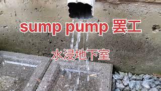 下大雨地下水上升， 污水泵罢工， 水浸basement , 务必检查sump pump