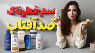 خطر ضدآفتاب ها️ |چه نوع ضد آفتابی بزنیم؟ | مدی مایند دکتر رضایی️‍️