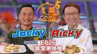 【煮題COOK 5】EP26 非常潮烙脆｜Jacky‍紫菜豆腐蝦仁烙｜Ricky‍澄海蠔烙｜同場加餸：皮蛋勝瓜蝦片湯羹｜零失敗食譜｜星期一至五晚8:30 PM｜好好制作｜HOY TV