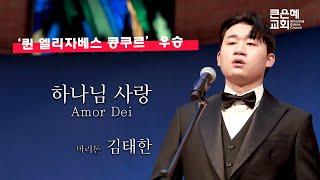 하나님 사랑 Amor Dei(구자철) │ 바리톤 김태한 (퀸 엘리자베스 콩쿠르 우승) │ 2023.07.09