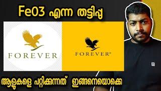 ഈ തട്ടിപ്പിന് ഇരയായവർ ആണോ നിങ്ങൾ | fe03 | Forever Living Products | my experience