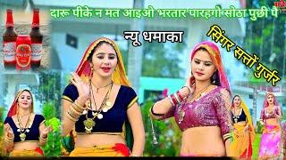 SATTO GURJAR NEW RASIYA 2024 || दारू पीके न मत आइओ भरतार न्यू धमाका ||#rasiya #viralvideo#hot_rasiya