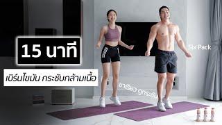 15 นาที ออกกำลังกายลดไขมันเร่งด่วนแบบยืน มือใหม่ทำตามได้แน่นอน!