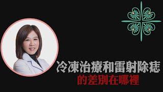 美麗馨醫美｜冷凍治療和雷射除痣的差別在哪裡?