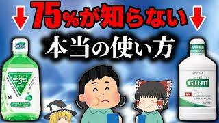 【オーラルケア】モンダミンvsGUM　実は全く違う使用方法の解説【ゆっくり解説】