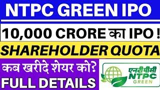 NTPC GREEN ENERGY IPO | NTPC GREEN ENERGY IPO Shareholder Quota | NTPC GREEN ENERGY IPO GMP 