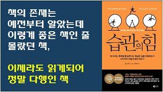 [습관의 힘, 찰스 두히그 저] 존재는 알고 있었으나 읽지 않았던 책, 이제라도 읽어서 정말 다행, 마케팅 추천책, 경영 강추책, 핵심습관, 기업문화, 사회변화 참고책