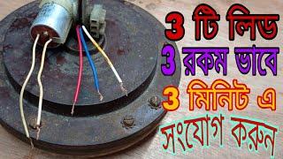 Ceiling Fan 3 Ware connection With Capacitor. সিলিং ফ্যানের 3টি লিড ক্যাপাসিটর এর সাথে সংযোগ করুন।