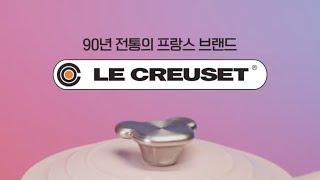 프랑스 주방용품 브랜드 '르크루제(LE CREUSET)' 2023 베이비 라인