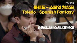 Yoonseok Lee – Moody: Toledo, Spanish Fantasy for Harmonica and Orchestra