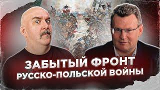 Клим Жуков, Николай Смирнов. Забытый фронт русско-польской войны