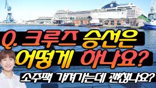 크루즈 승무원이 알려주는 크루즈 승선은 어떻게 하나요?소주팩 가져가도 괜찮나요?승선 크루즈팁/승선 때 내 손에 쥐고 있어야 하는 서류는?