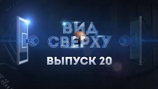 #ВидСверху 20 - История любви Нандо Де Коло и Дмитрий Кулагин - лучший в Кубке России