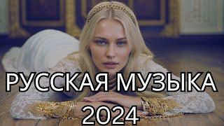 РУССКАЯ МУЗЫКА 2024  Сборник Песен 2024  Русские Хиты 2024