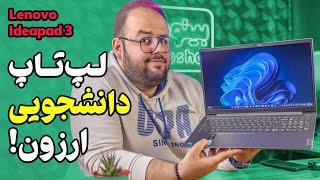 بررسی لپ تاپ لنوو آیدیاپد ۳ | ارزان‌ترین لپ تاپ دانشجویی!