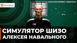🟠Смоделирован симулятор ШИЗО Алексея Навального
